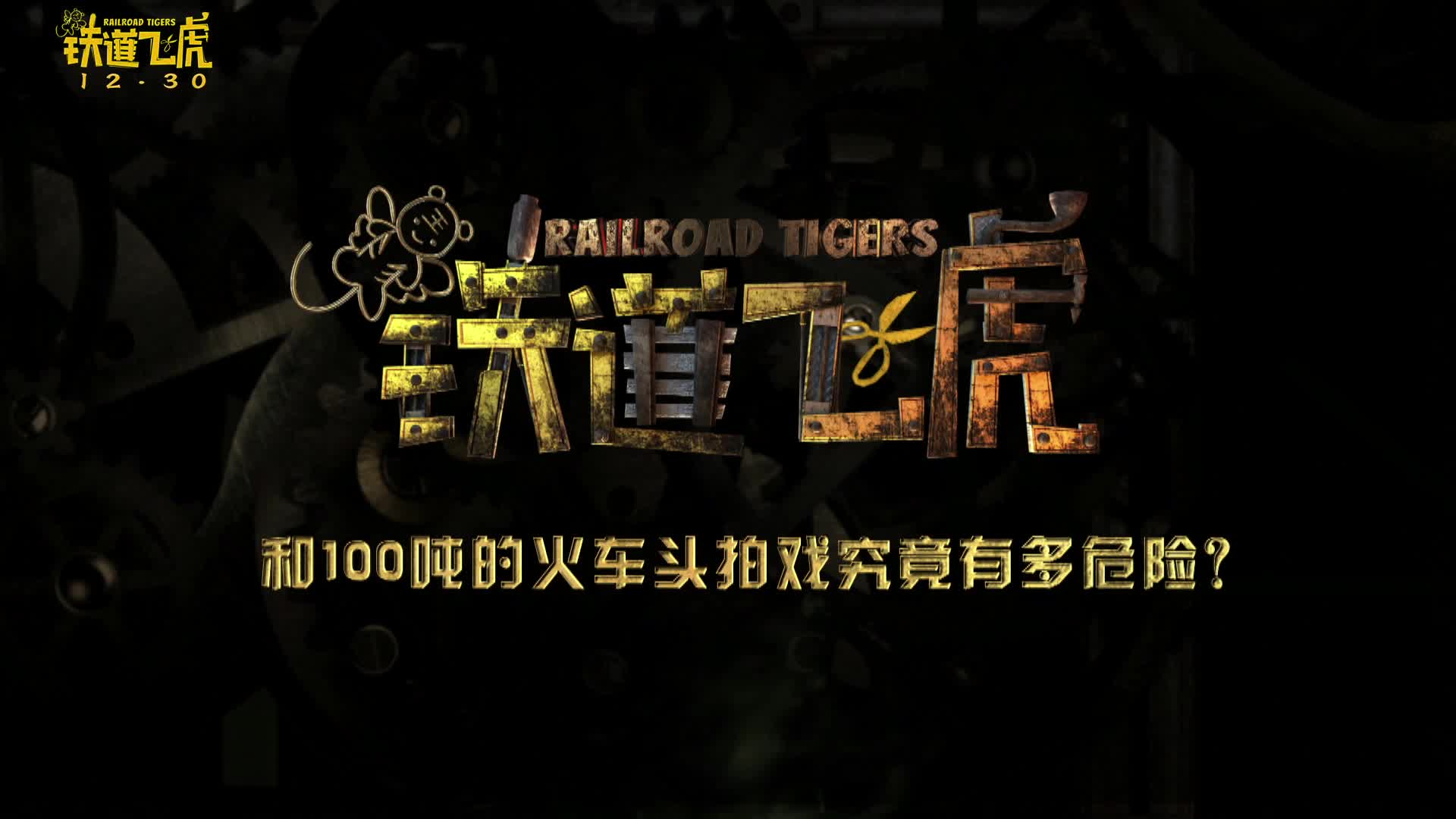 《铁道飞虎》发布扒火车特辑