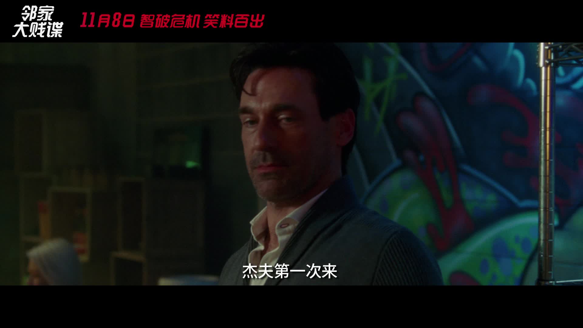 《邻家大贱谍》新片段现中国元素