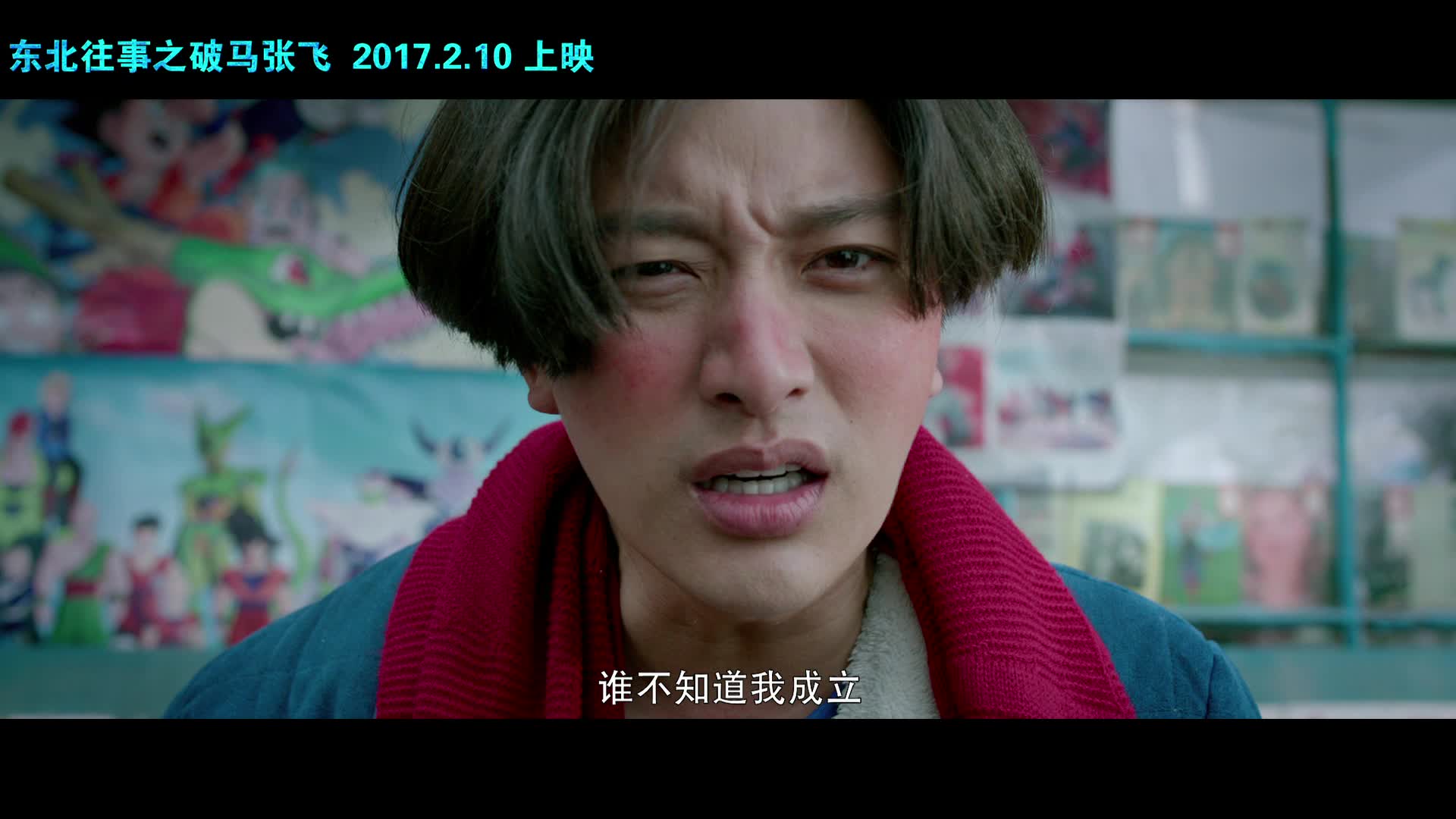 《东北往事之破马张飞》发定档预告片