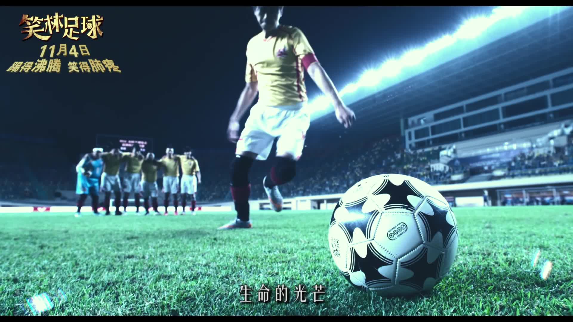 《笑林足球》主题曲《闯》MV