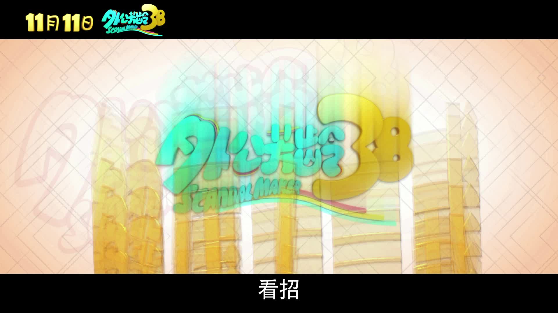 《外公芳龄38》发布减压秘笈