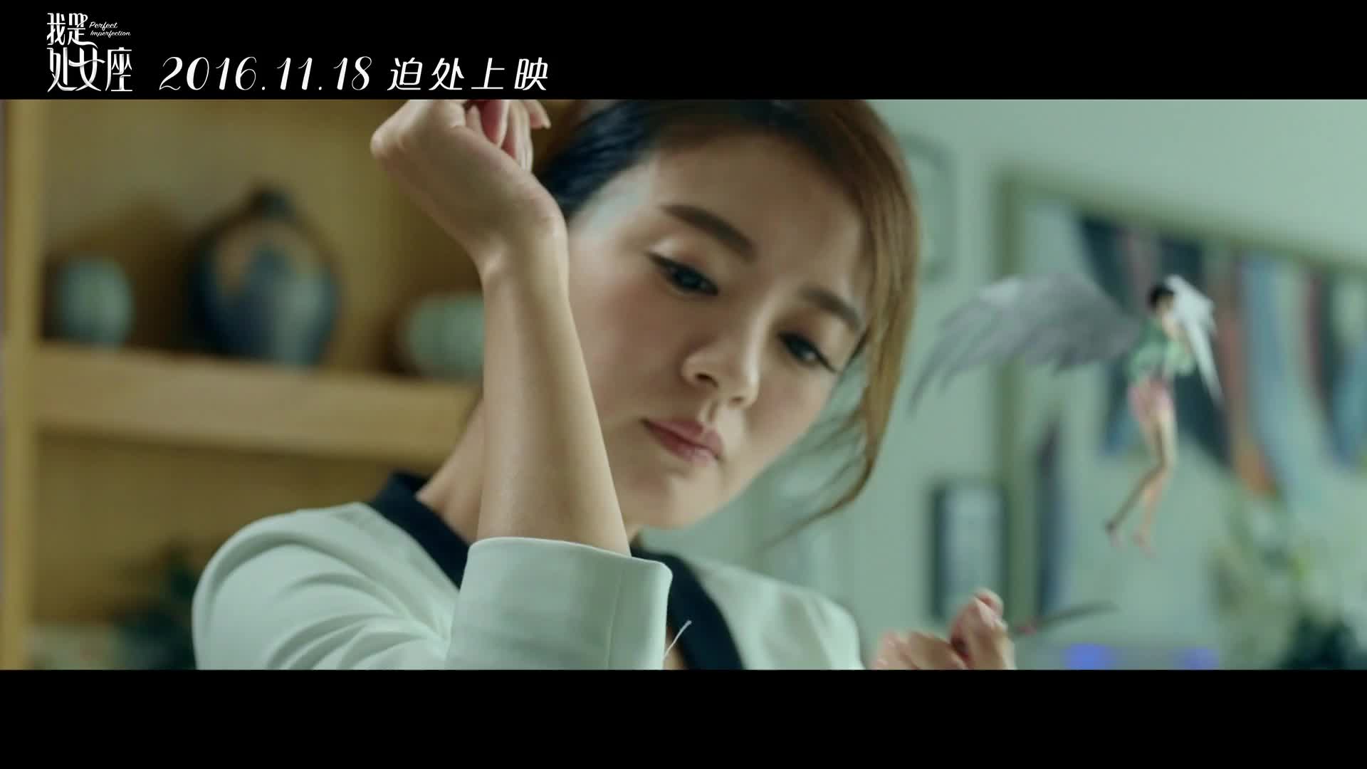 《我是处女座》曝处女座预告