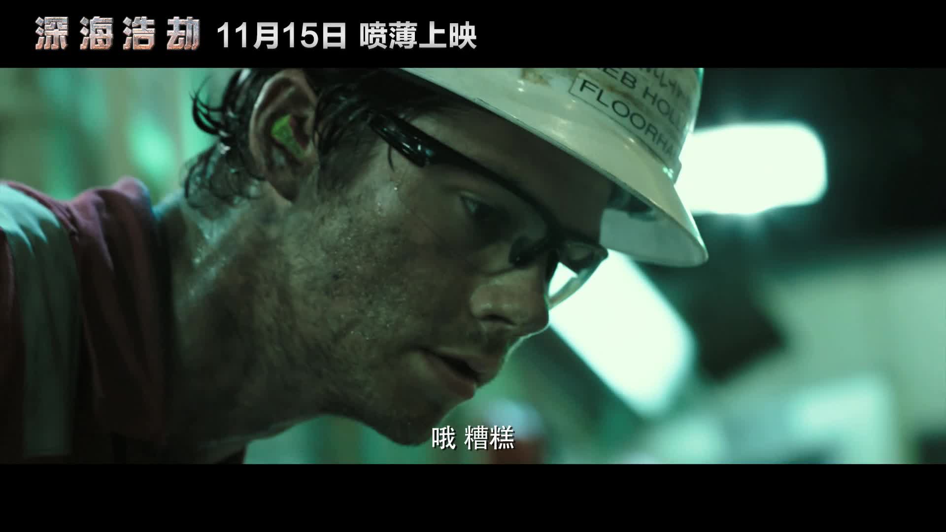 《深海浩劫》死亡绝地版终极预告
