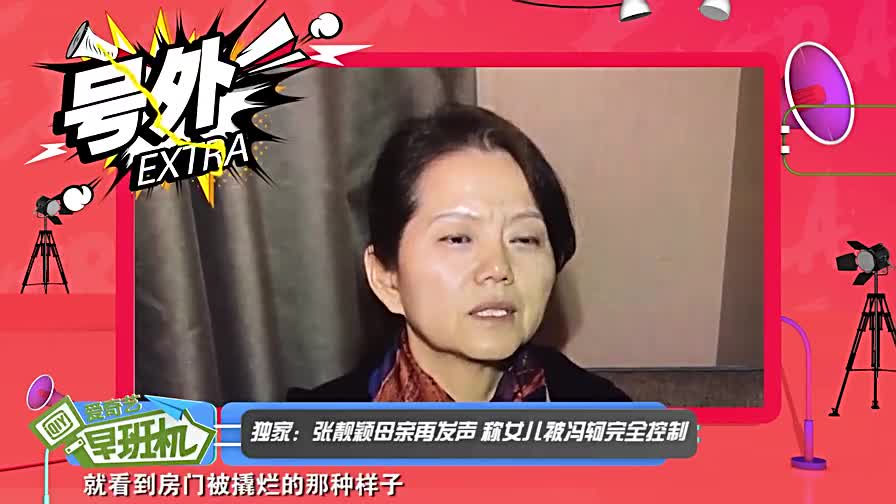 张靓颖母亲再发声：冯轲用靓颖的生命来威胁我  