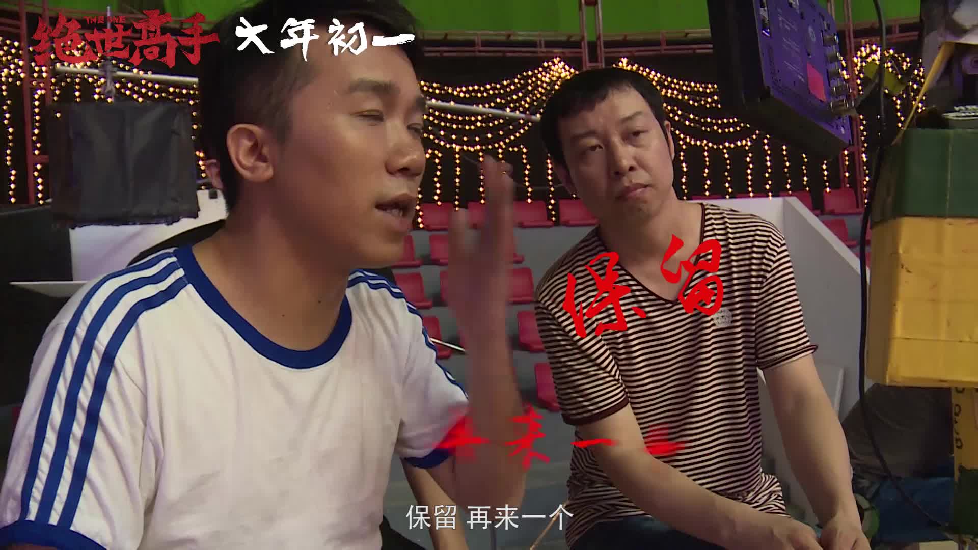 电影《绝世高手》之“导演很忙”制作特辑