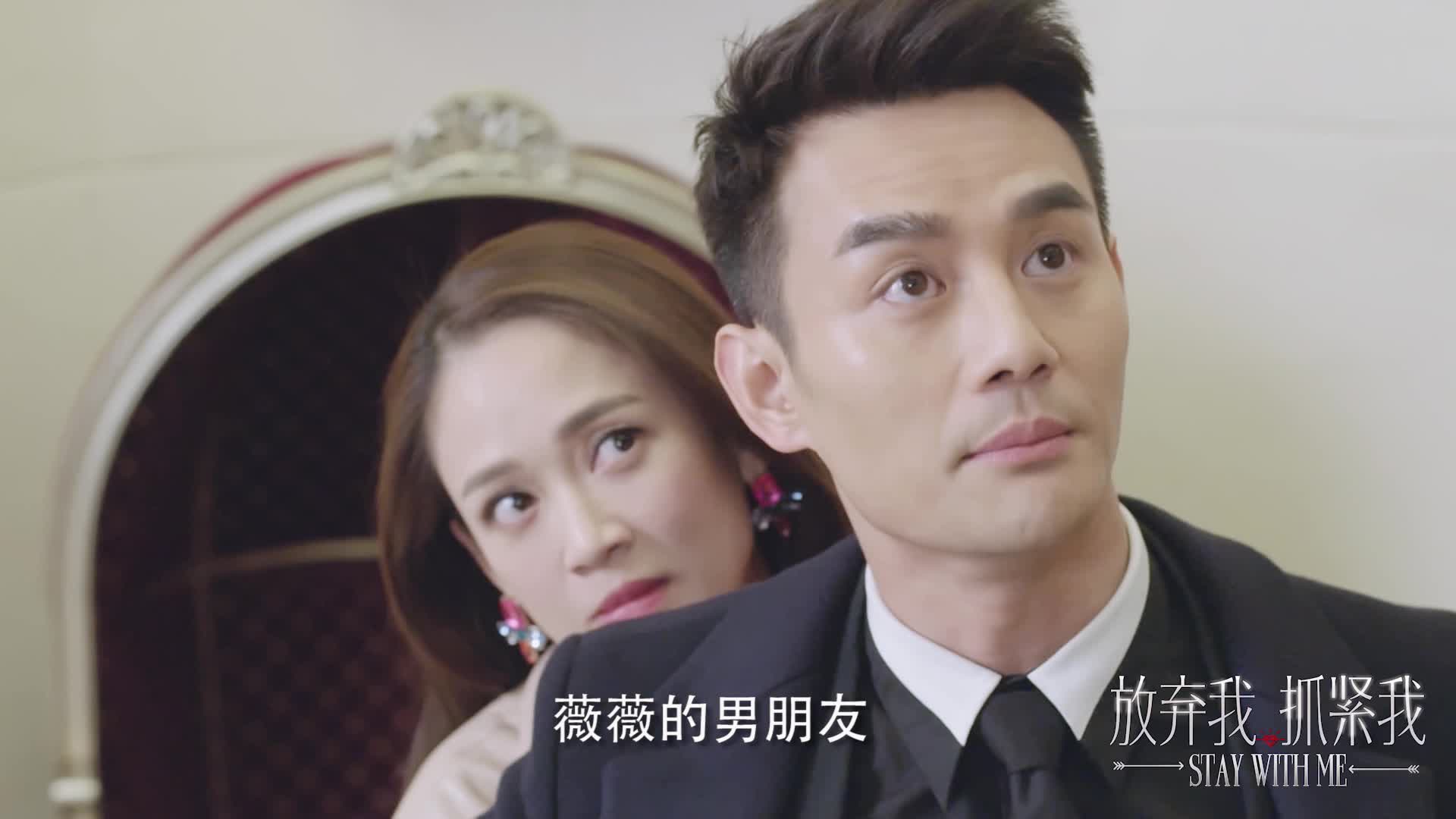 《放弃我抓紧我》“相爱一世”片花