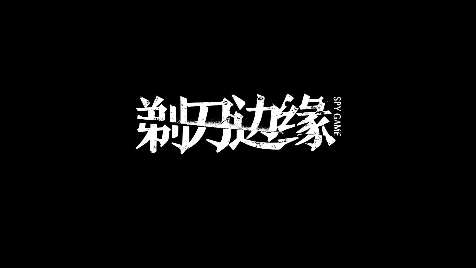 《剃刀边缘》十分钟片花