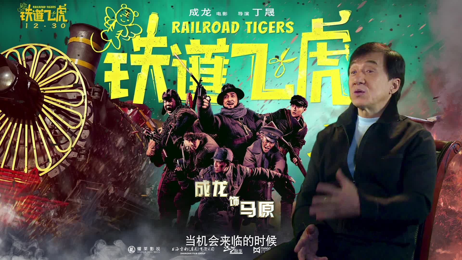 《铁道飞虎》导演特辑