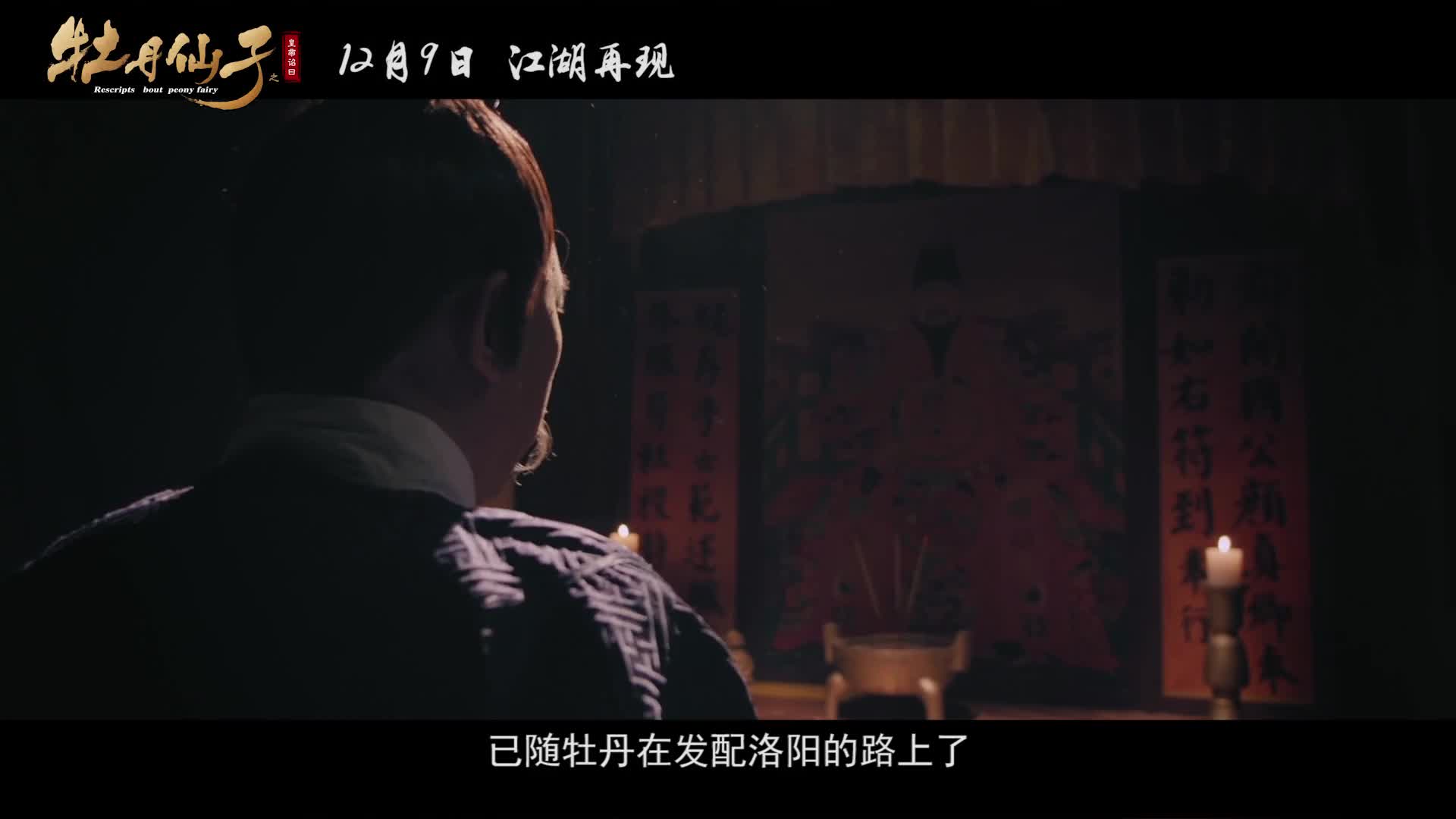 《牡丹仙子》发危机四伏版预告