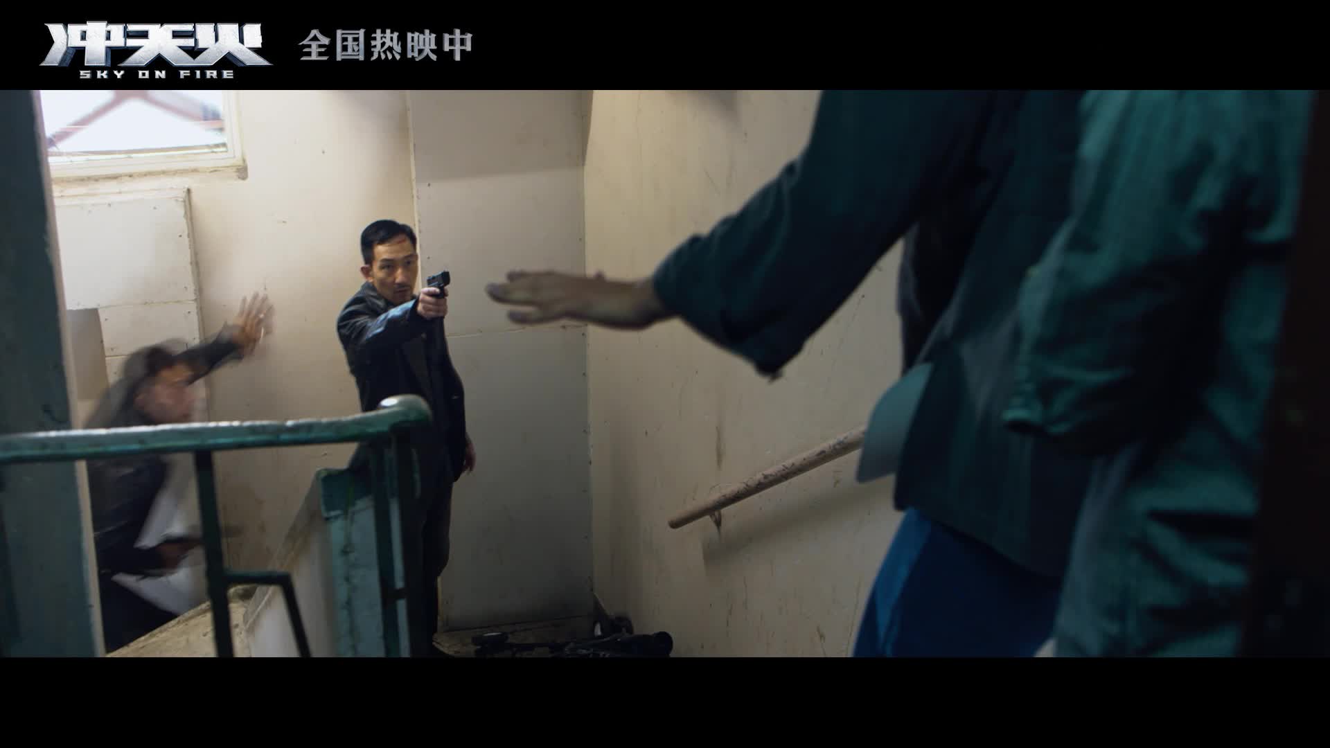 《冲天火》“殊死搏斗”精彩原片片段