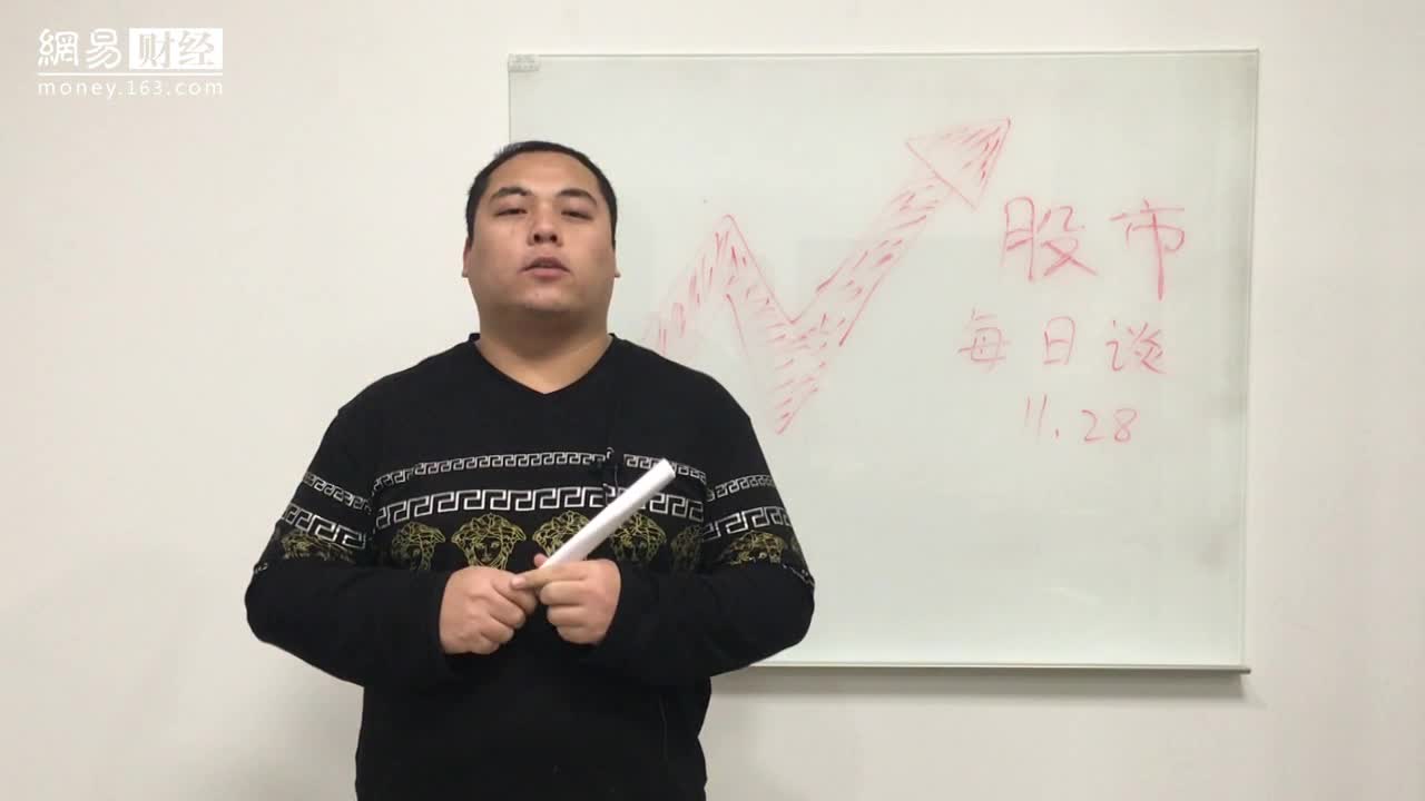股市每日谈11.28