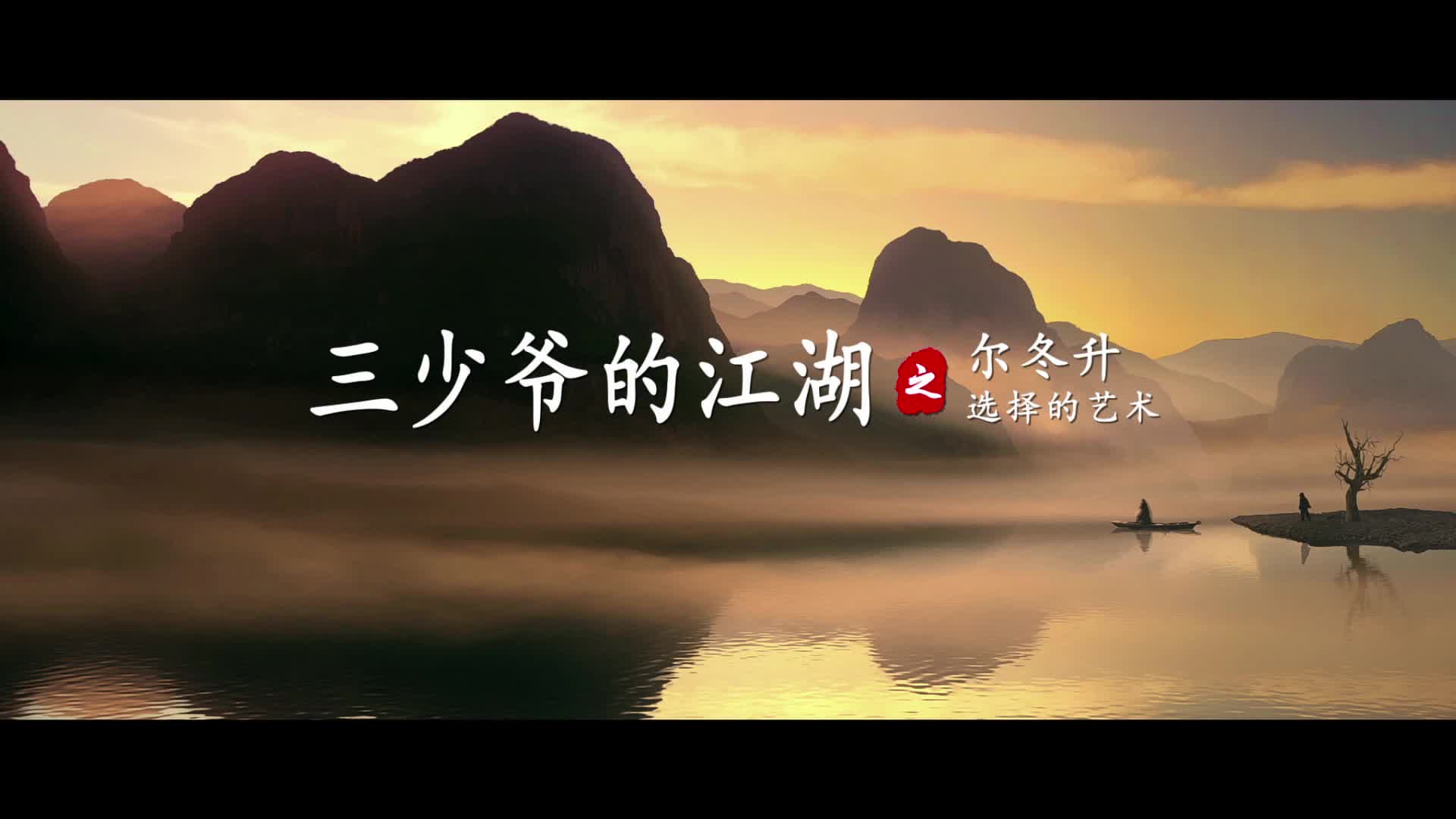 《三少爷的剑》曝尔冬升特辑