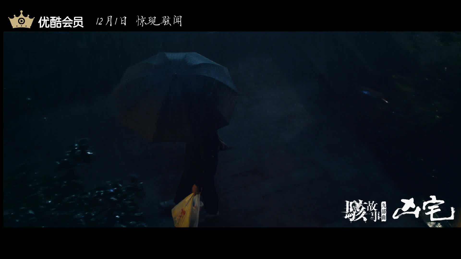 “骇故事”系列曝《凶宅》预告