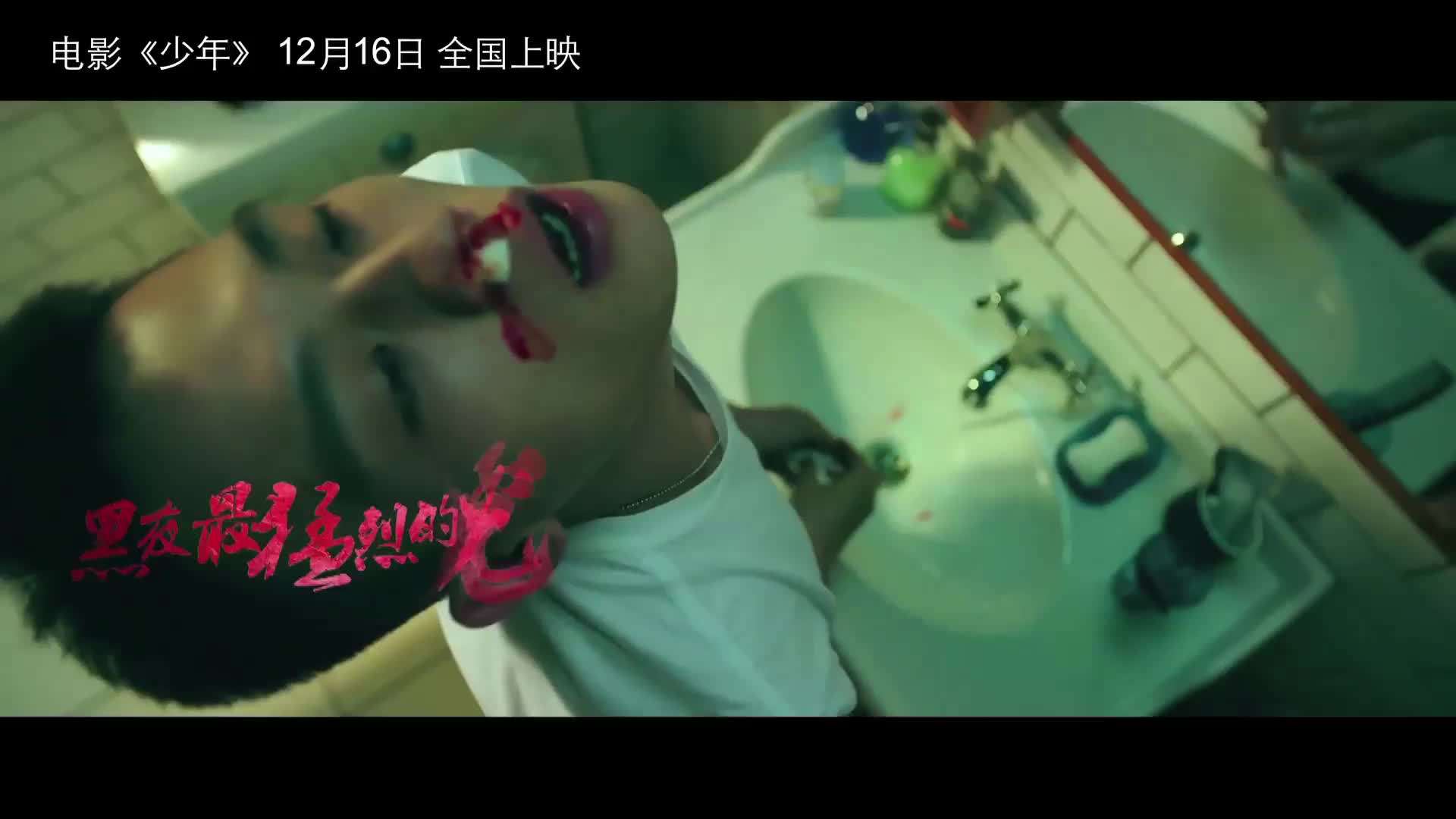 《少年》推广区《凶猛》曝光