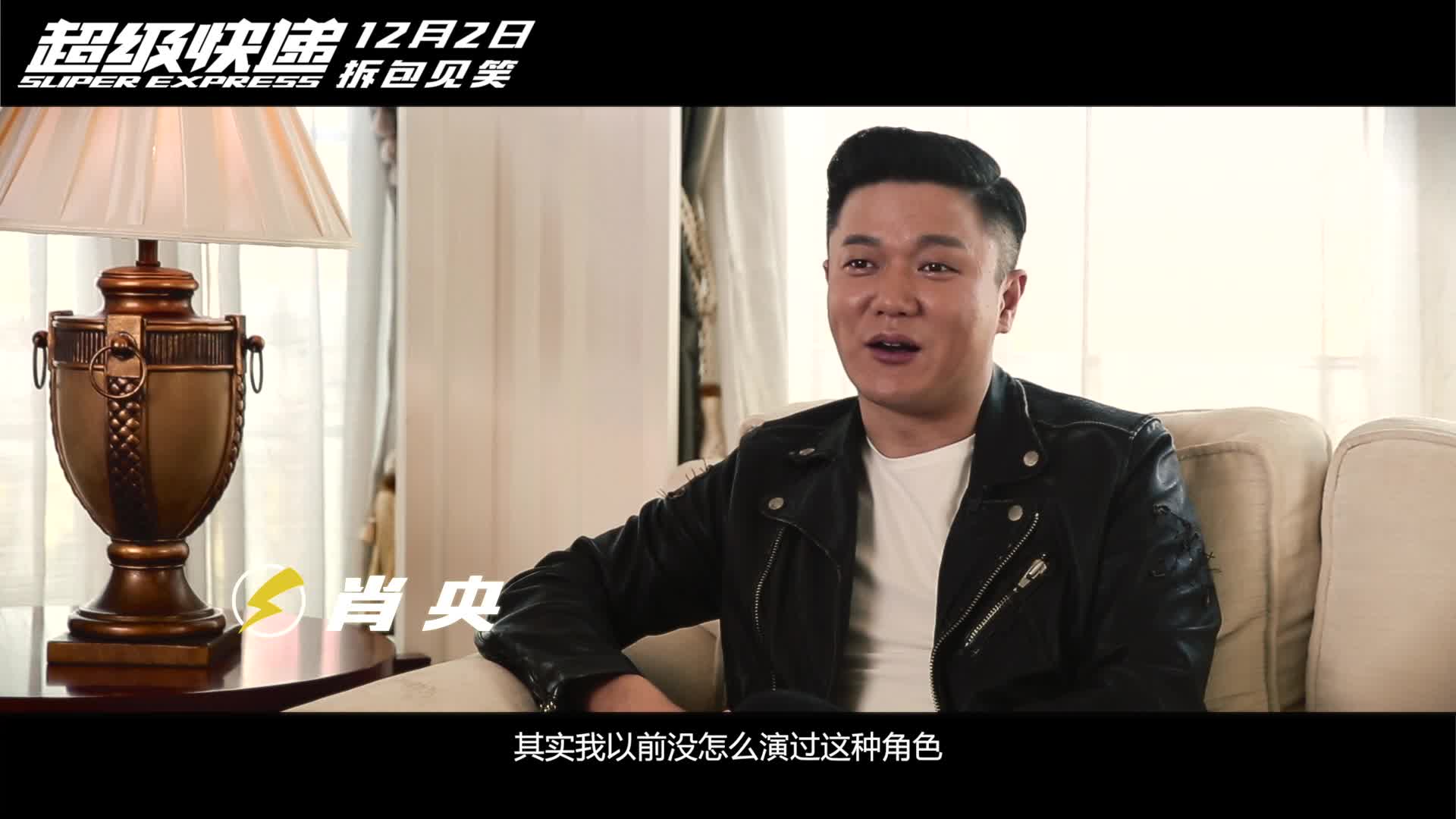 《超级快递》首发肖央被虐特辑