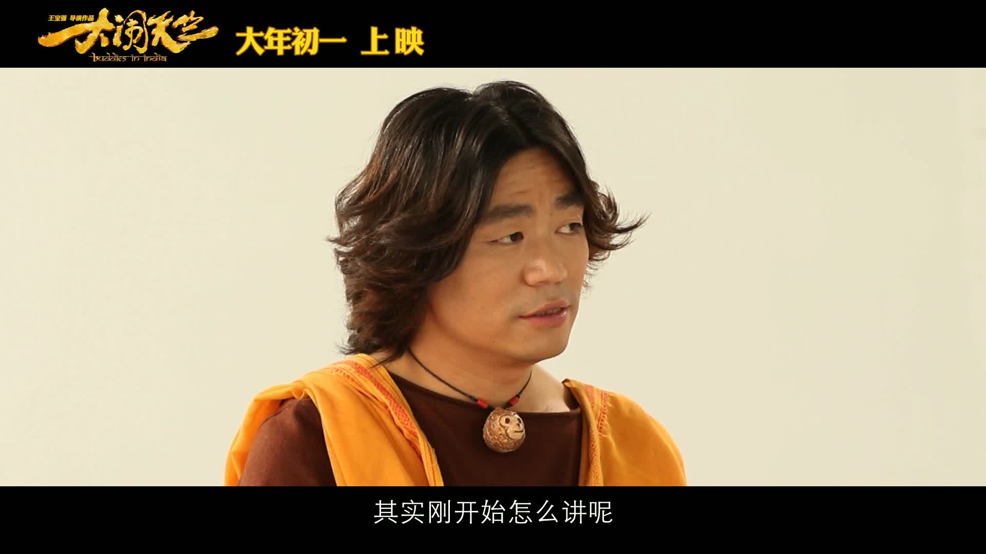《大闹天竺》导演特辑