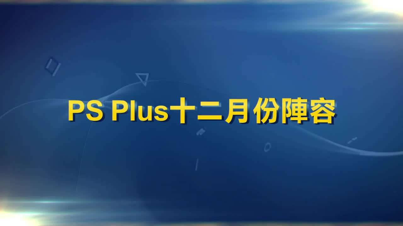 PSN港服十二月会免阵容公布