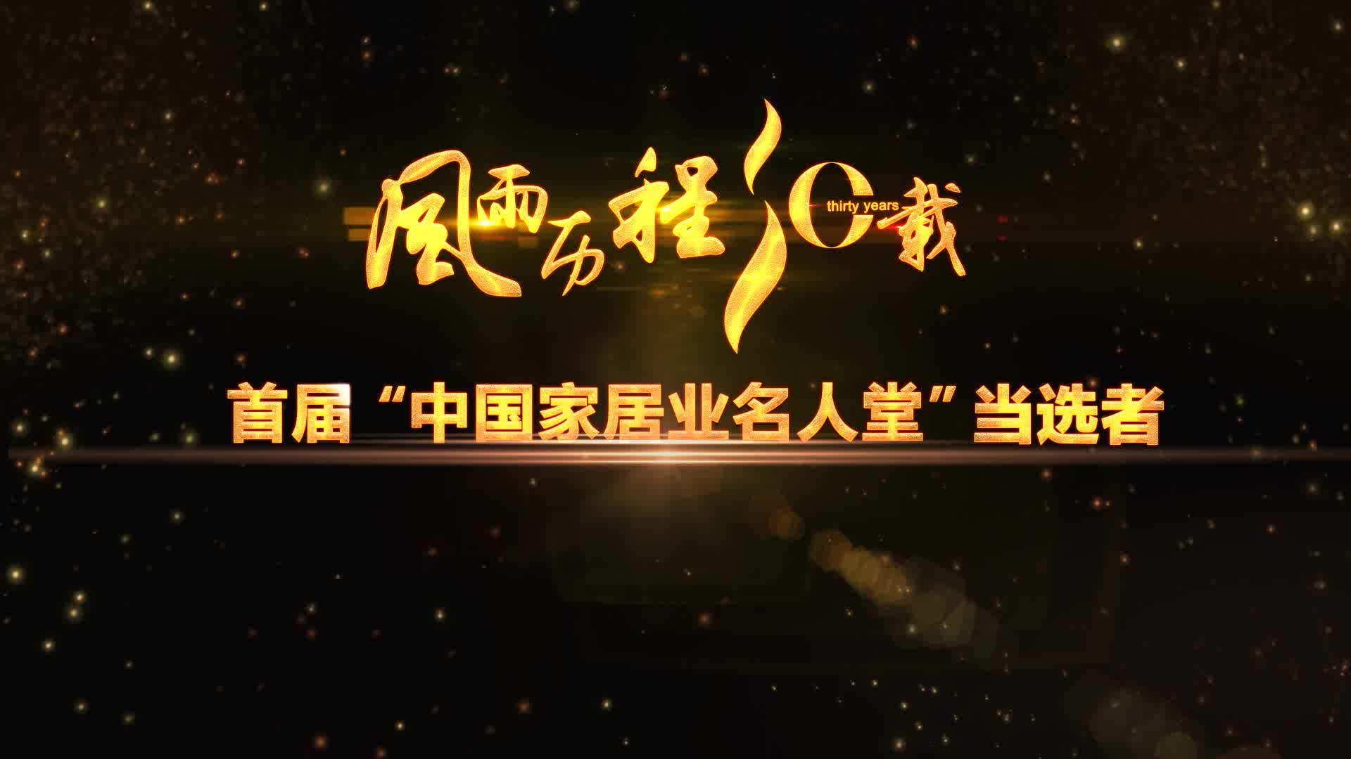 2016中国家居名人堂当选者——佘学彬