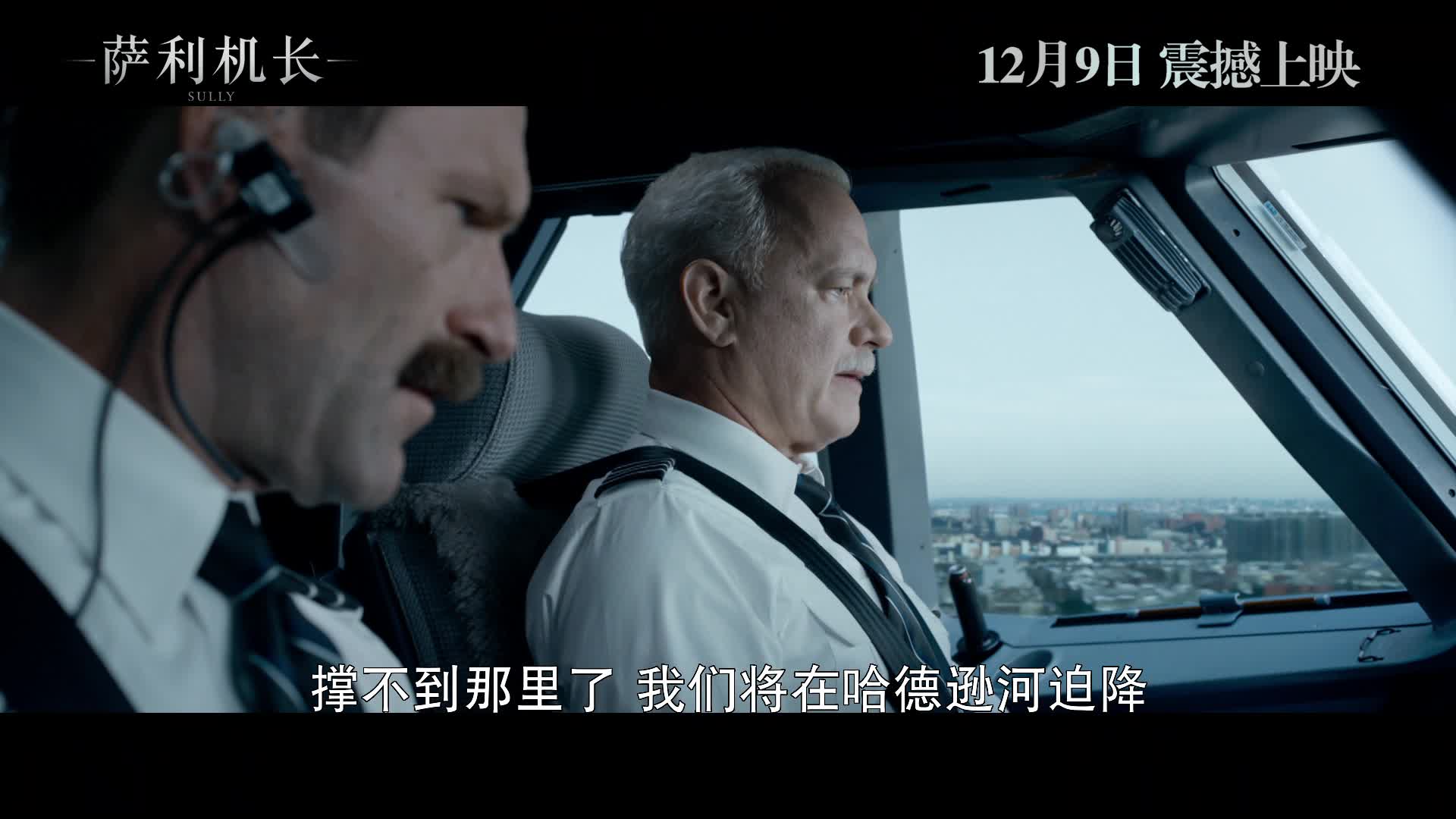 《萨利机长》机长版预告