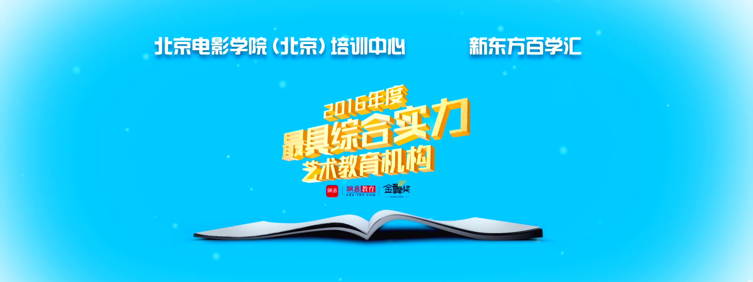 2016金翼奖：年度最具综合实力艺术教育机构