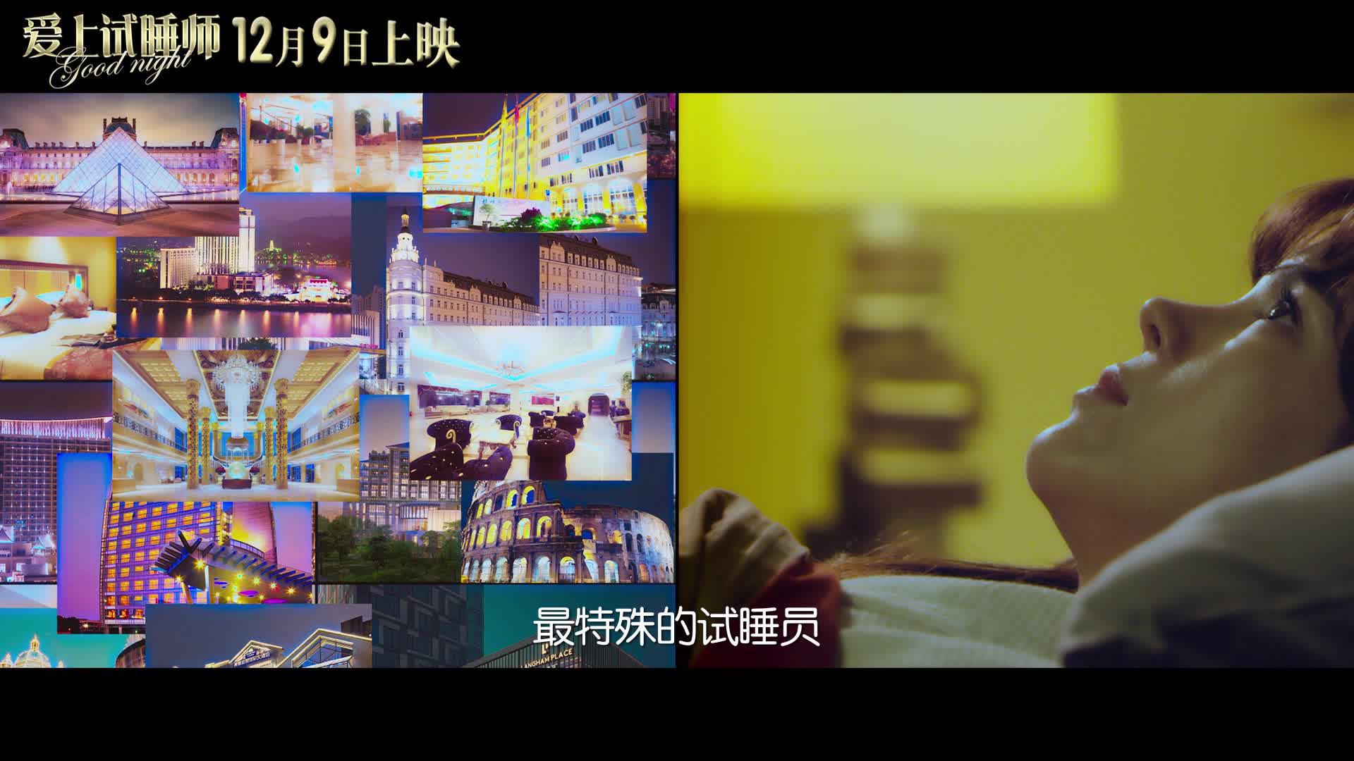 《爱上试睡师》发啼笑皆非预告片