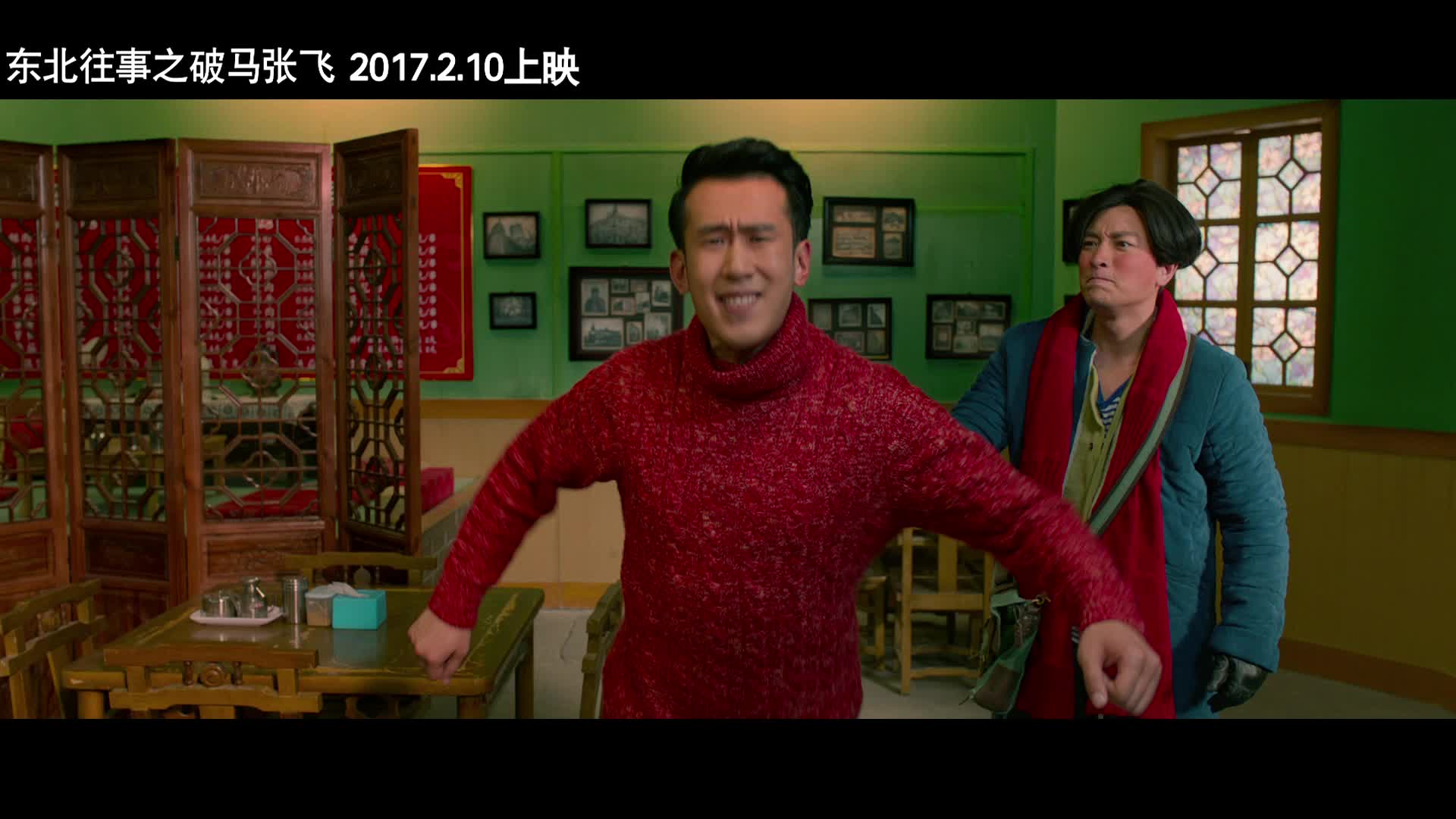 《东北往事之破马张飞》发预告