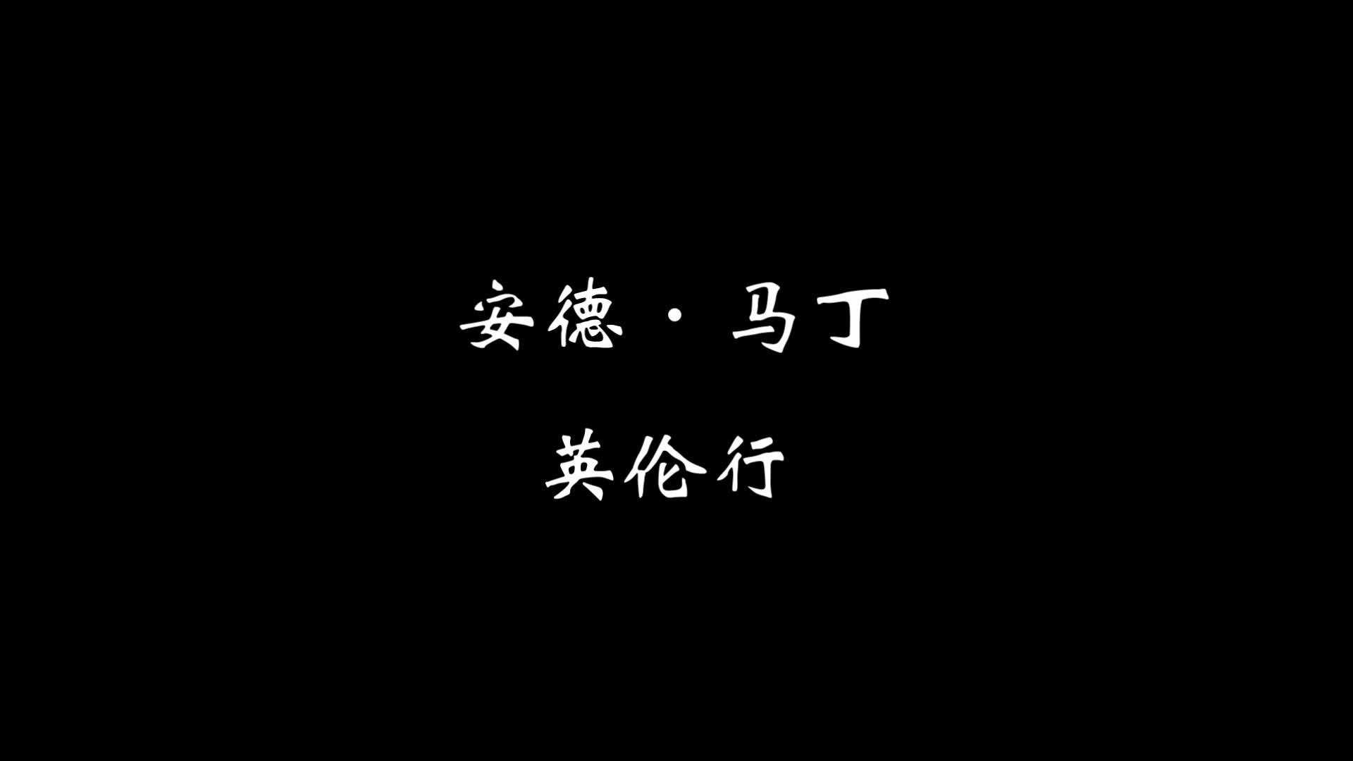 安德·马丁英伦行