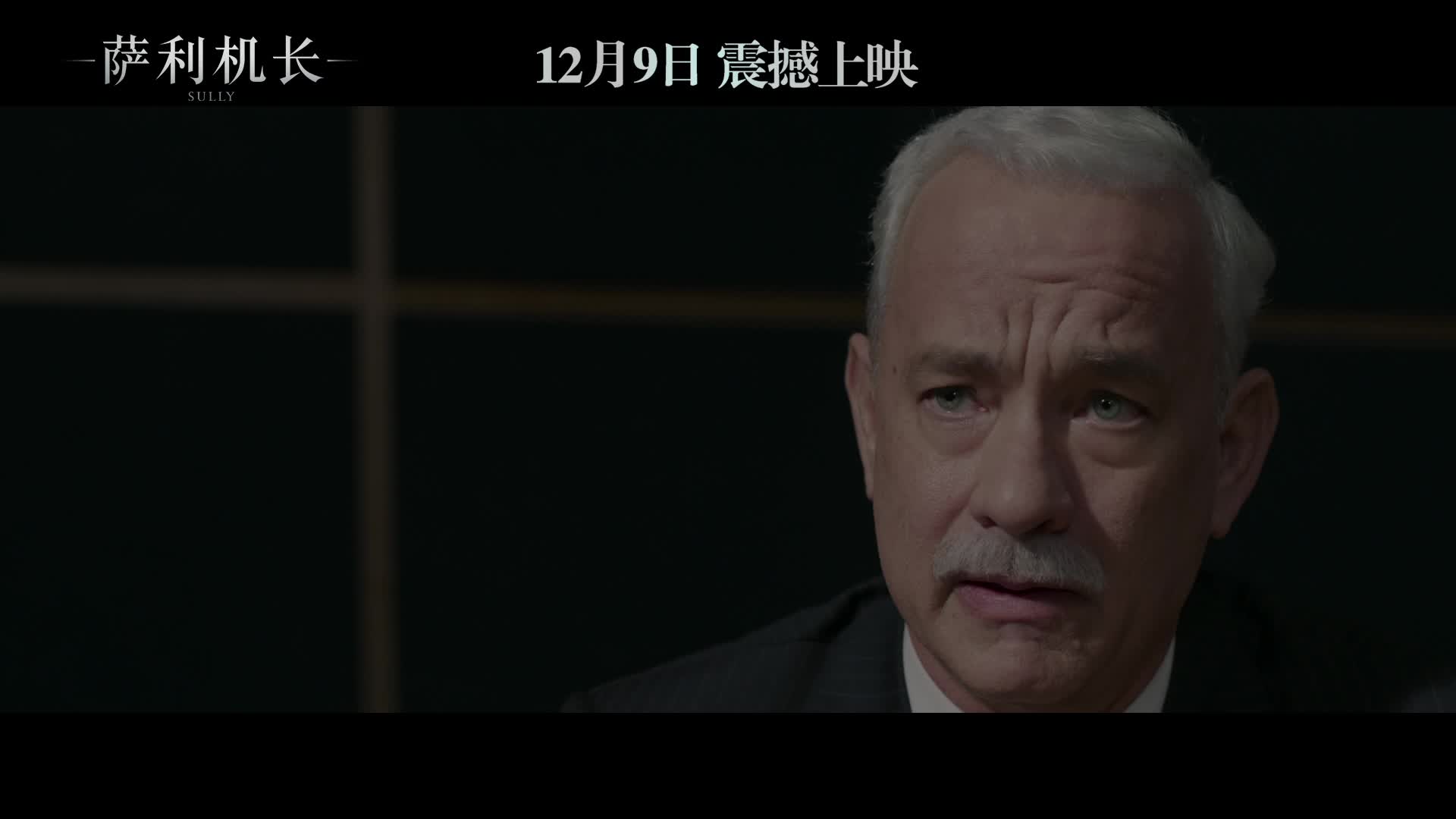 电影《萨利机长》“突发危机”版预告