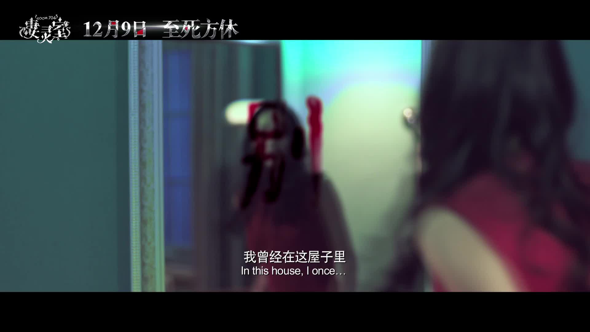 《凄灵室》终极预告片