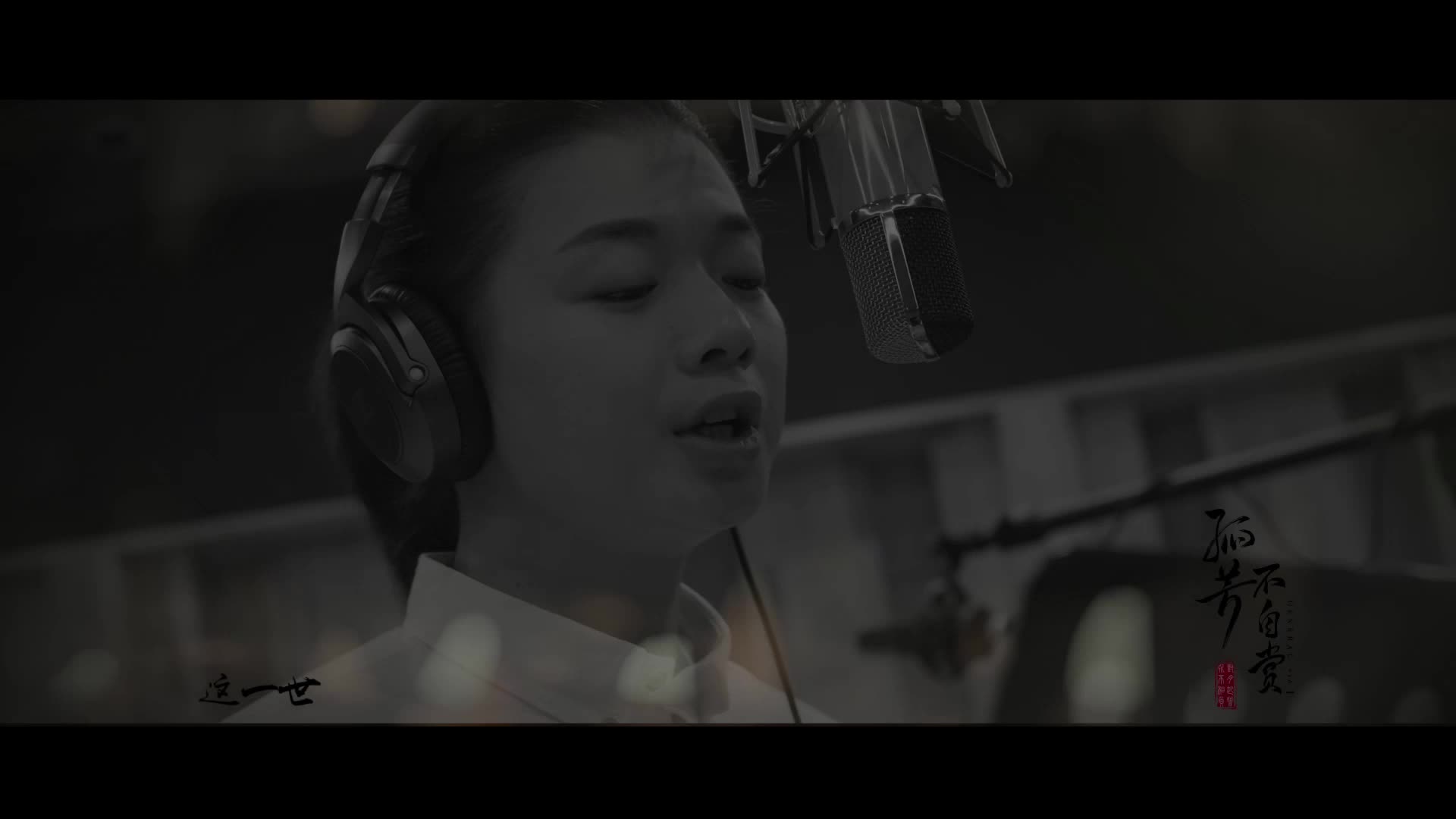 《孤芳不自赏》首发同名主题曲MV