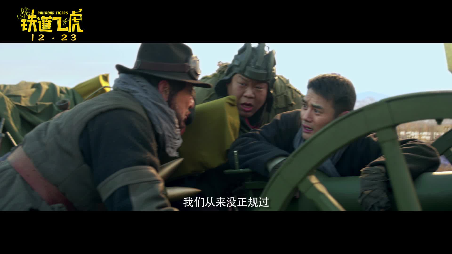 《铁道飞虎》狂欢版预告