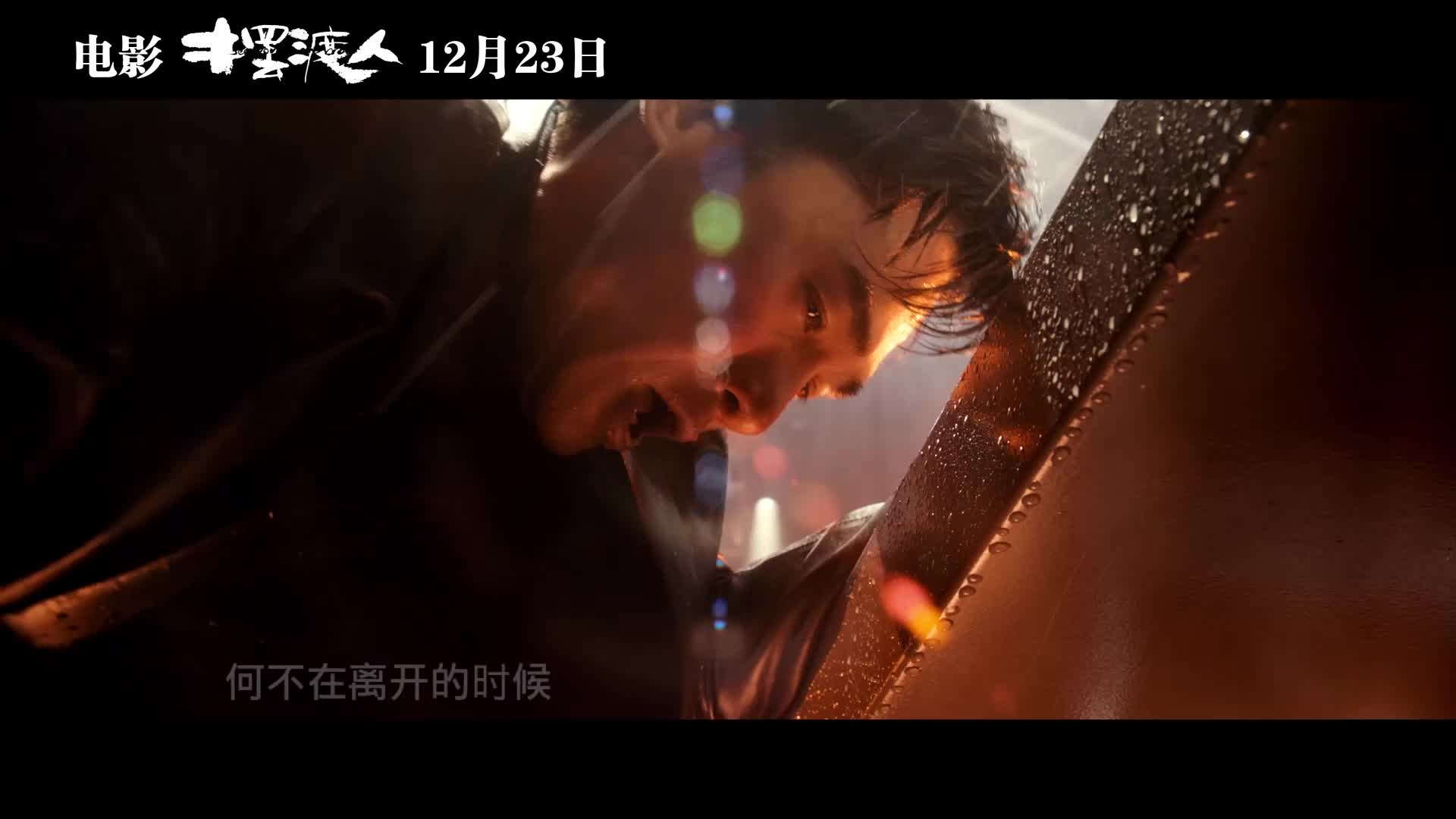 《摆渡人》岁月版主题曲《十年》