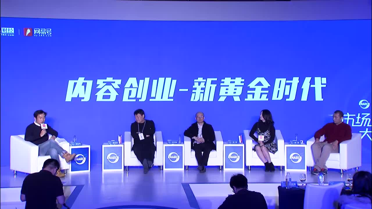 内容创业圆桌会谈