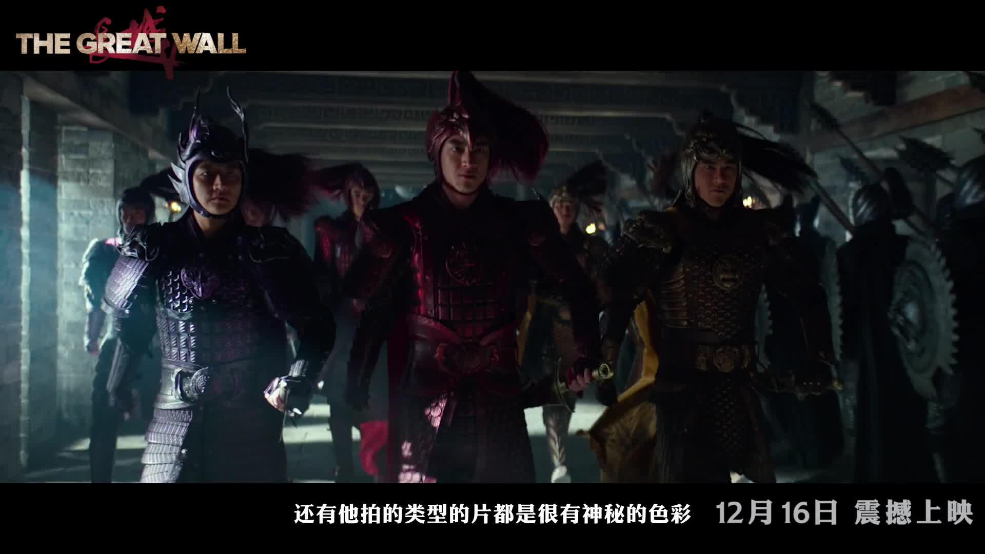 电影《长城》“大师印象”特辑