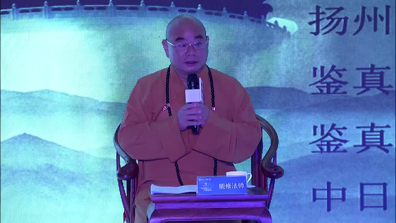 能修法师 主题讲话
