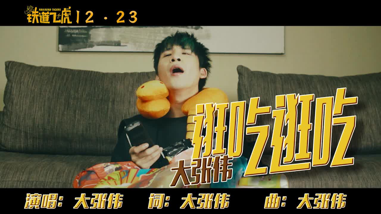 电影《铁道飞虎》推广曲《逛吃逛吃》