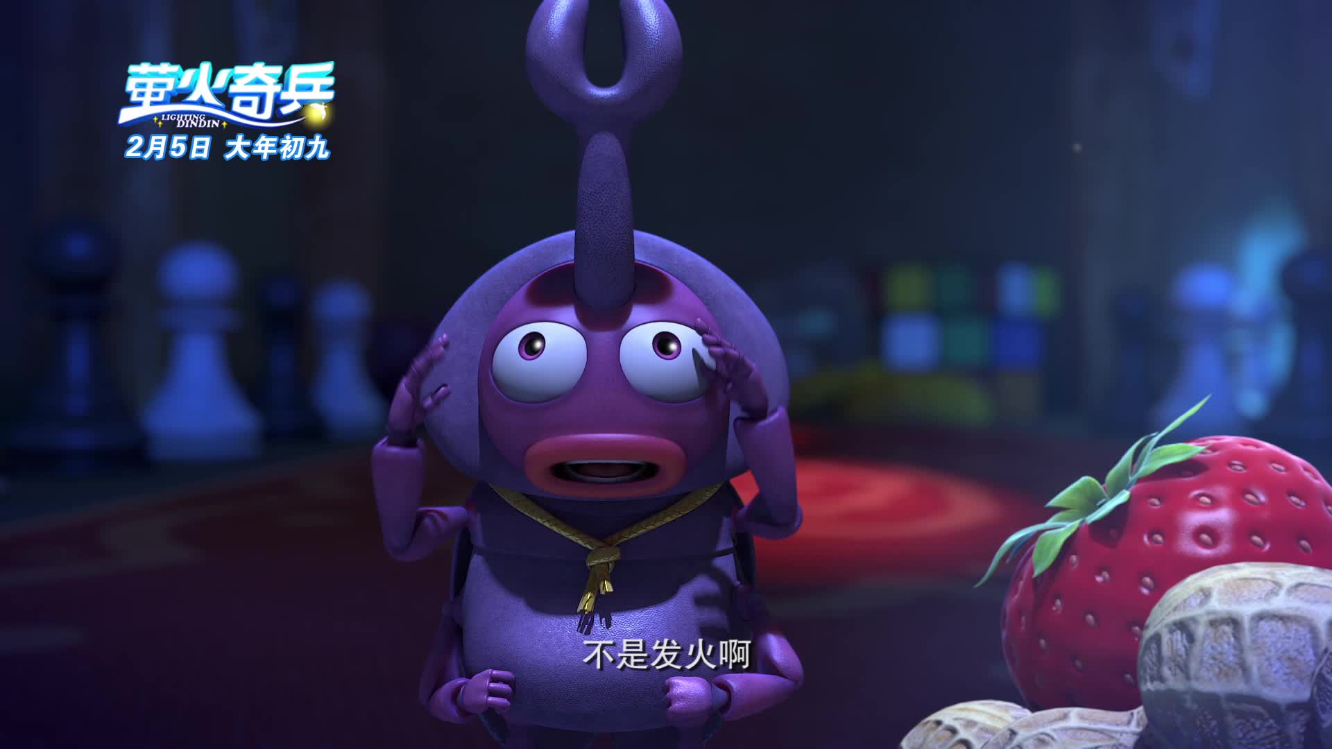 《萤火奇兵》曝欢乐特辑