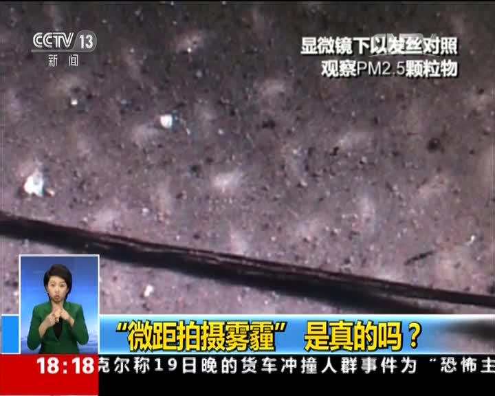 “微距拍摄雾霾”是真的吗？专家：镜头能拍到还要显微镜干啥