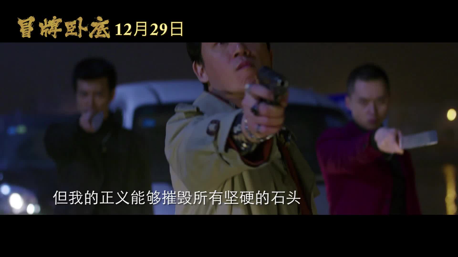 《冒牌卧底》曝主题曲MV