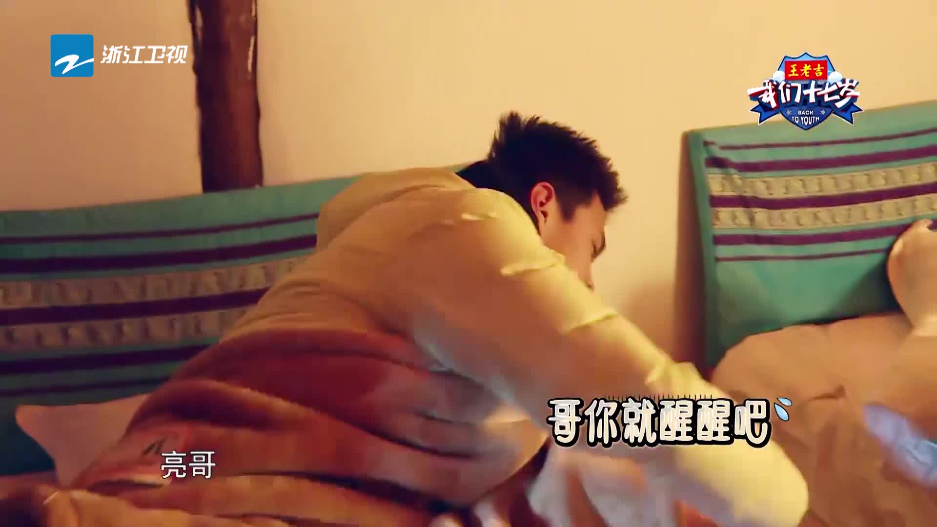 《我们十七岁》林志颖深夜归队