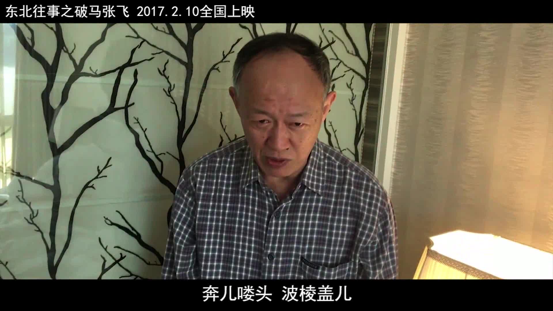 《东北往事之破马张飞》曝彩蛋为金士杰庆生