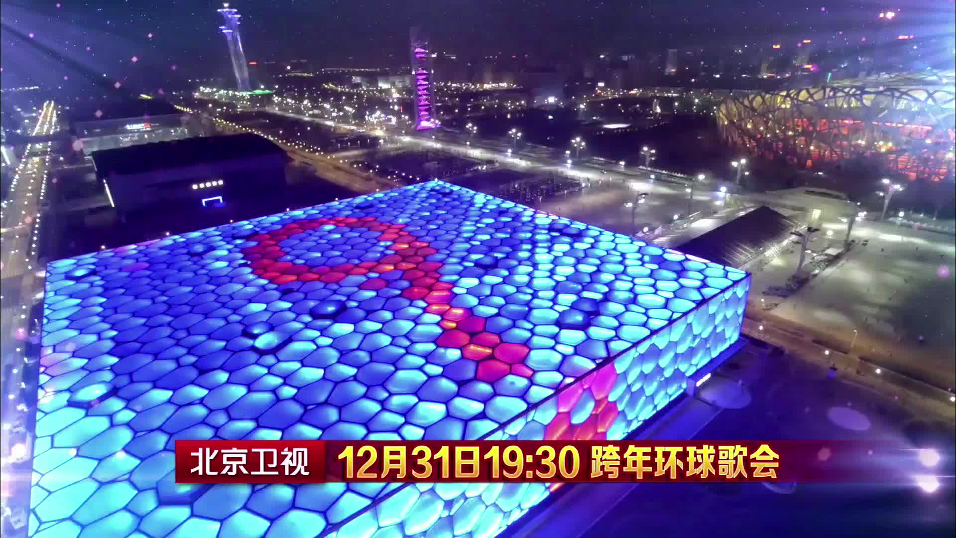 北京卫视跨年环球歌会梦幻舞台