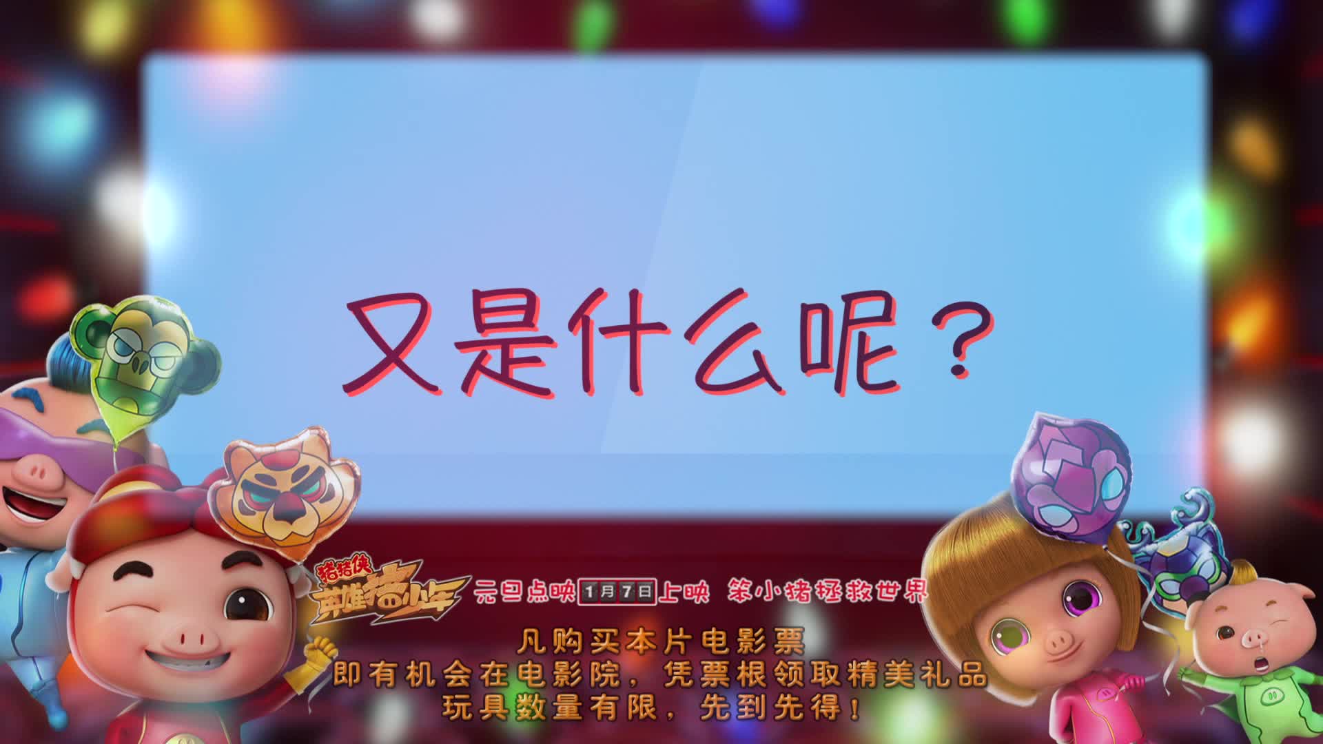 《猪猪侠4》元旦引“猪老爸”齐出动  