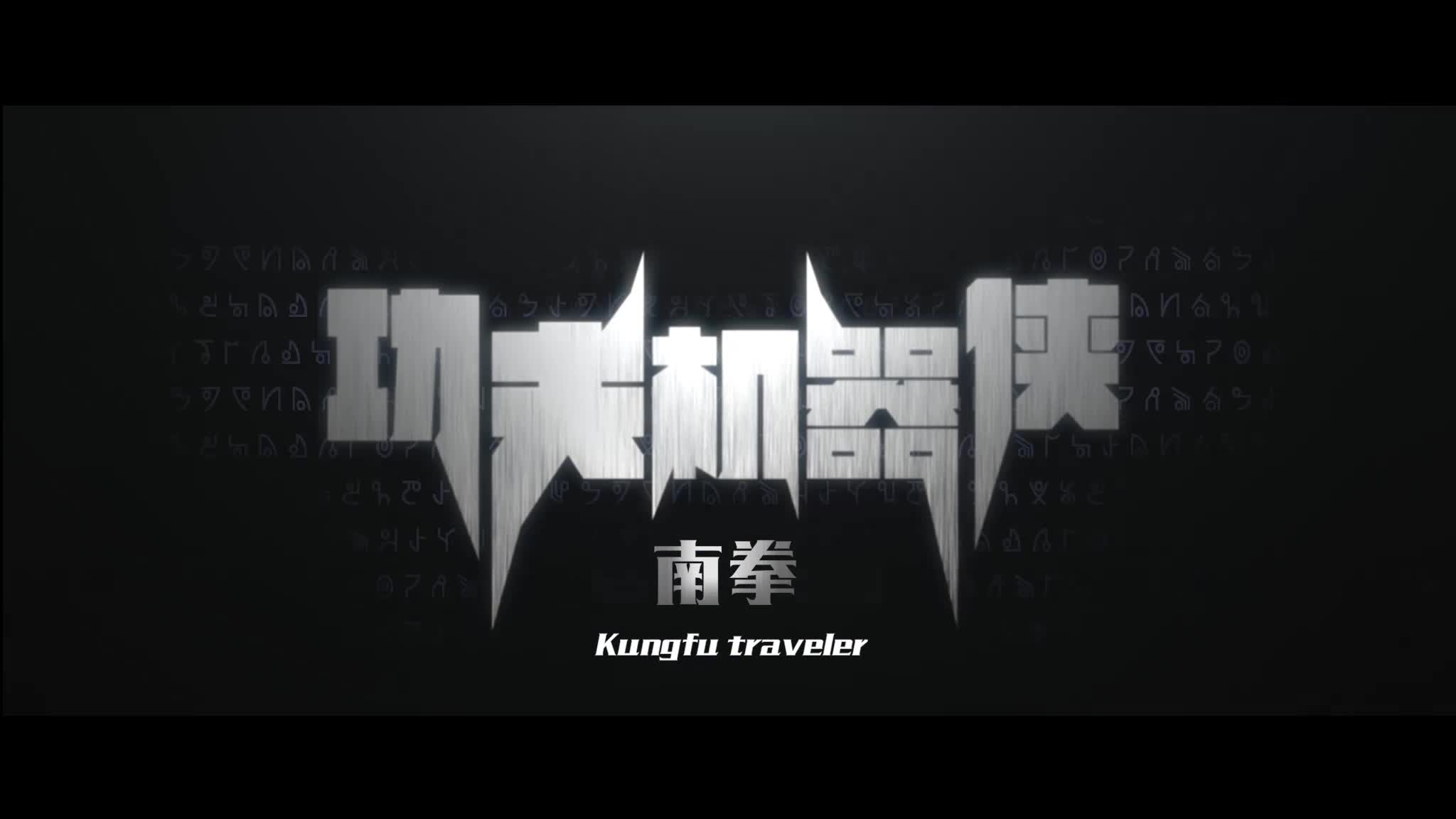 《功夫机器侠》未来战场预告