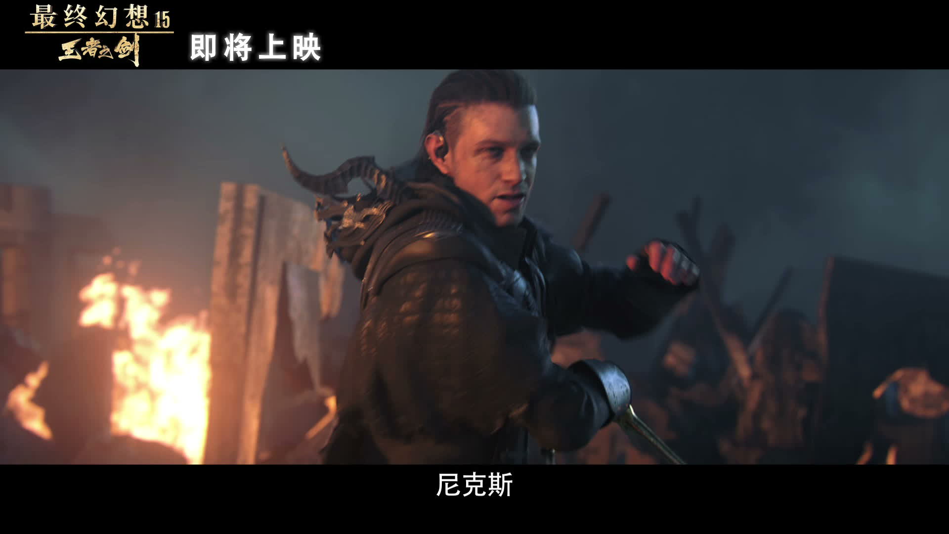 《最终幻想15：王者之剑》剧情版预告