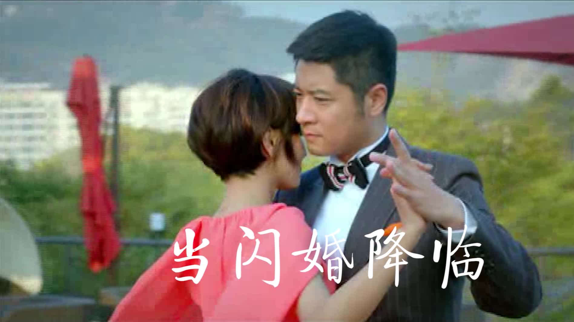 《将婚姻进行到底》预告片