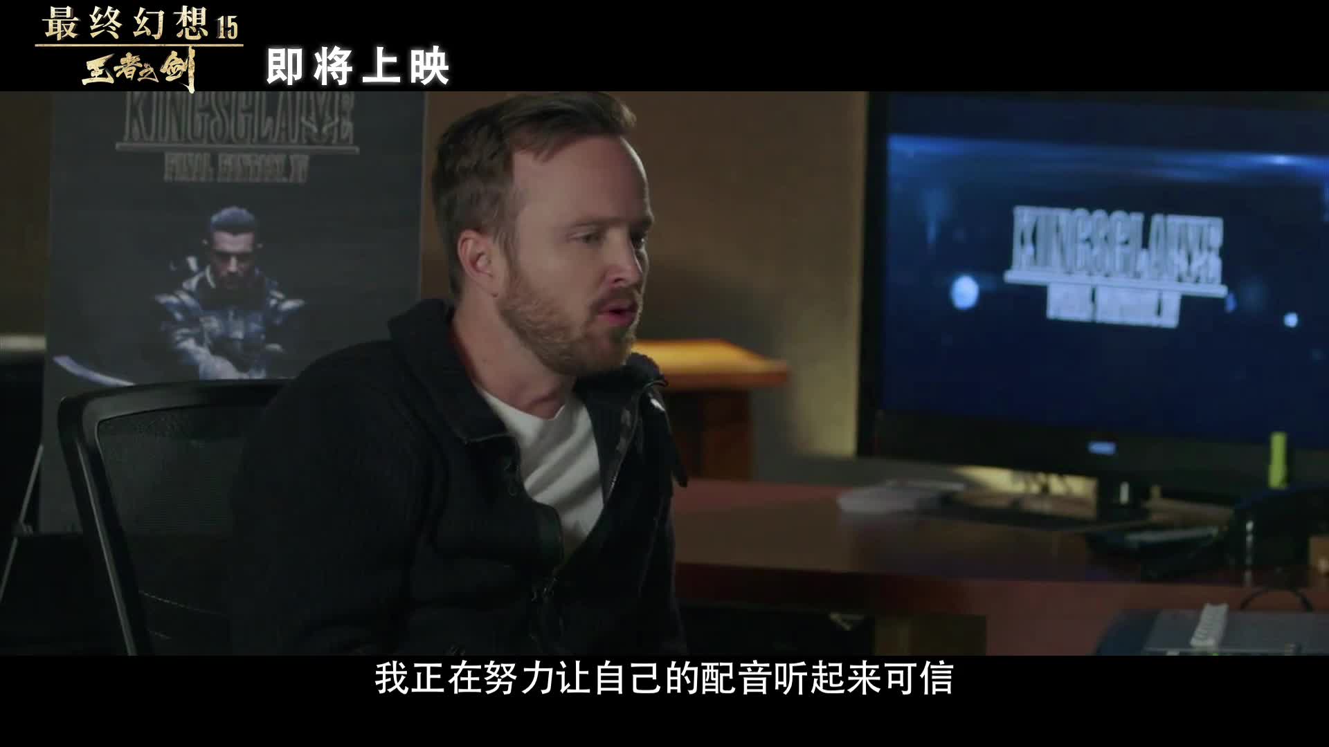 《最终幻想15：王者之剑》配音特辑
