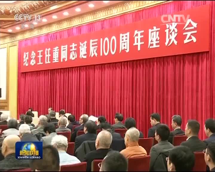 纪念王任重同志诞辰100周年座谈会在京举行 俞正声出席