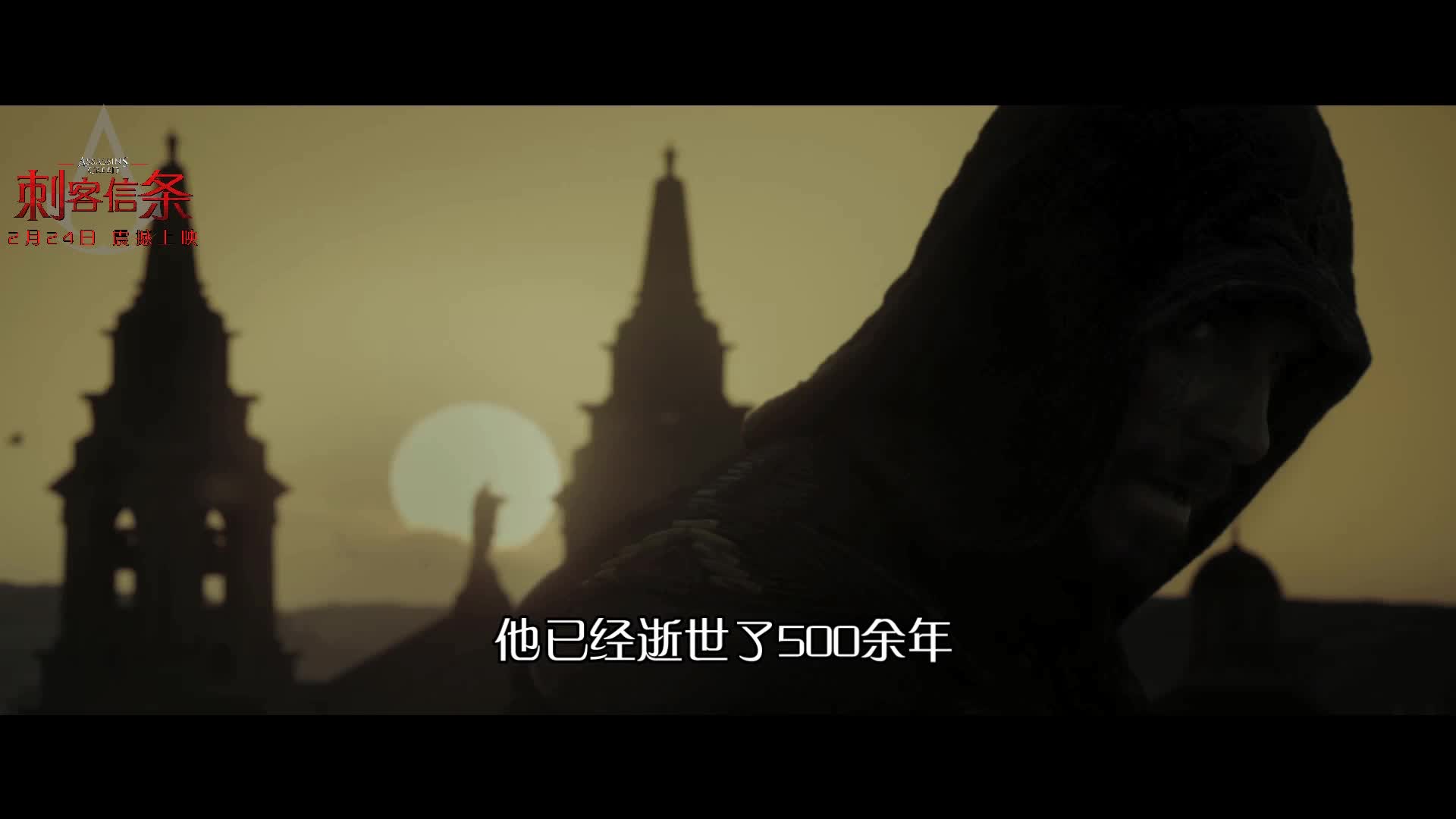 电影《刺客信条》定档预告