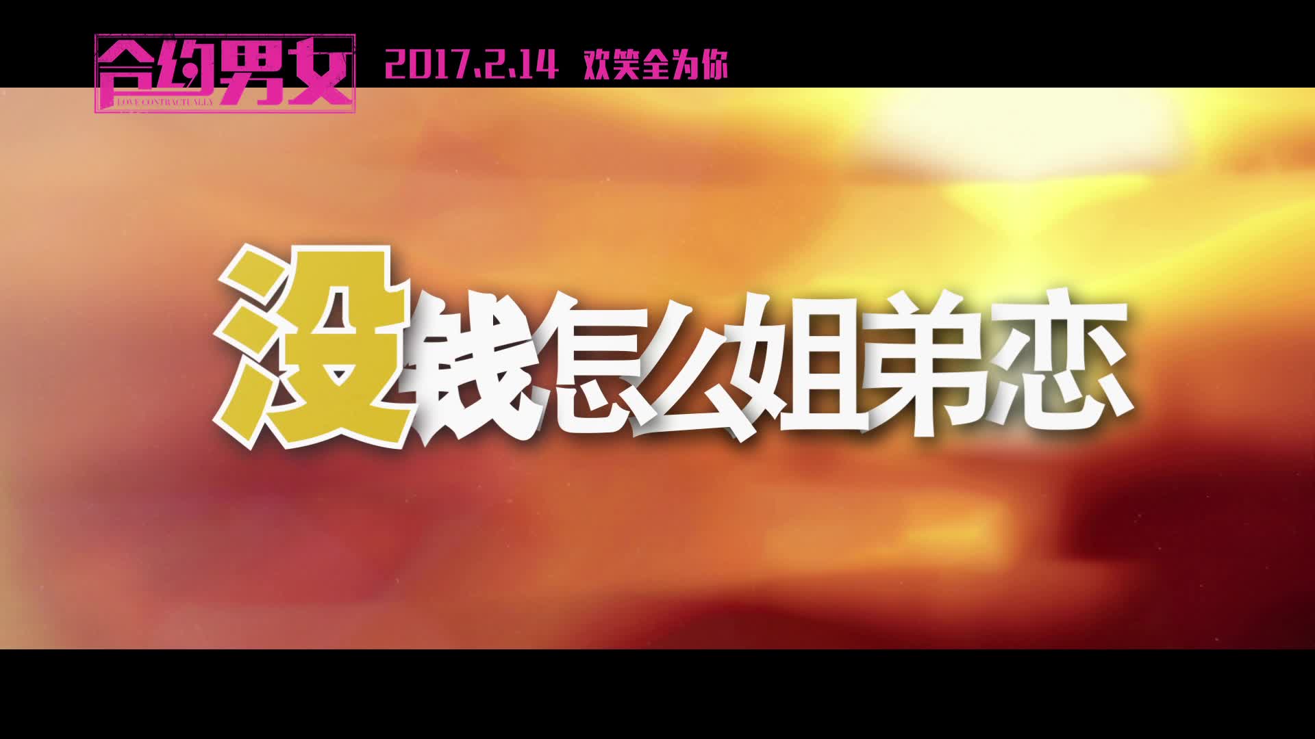 《合约男女》爱你不能太简单制作特辑